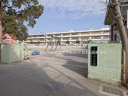流山市立流山小学校 950m