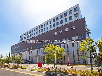 東葛病院 1060m