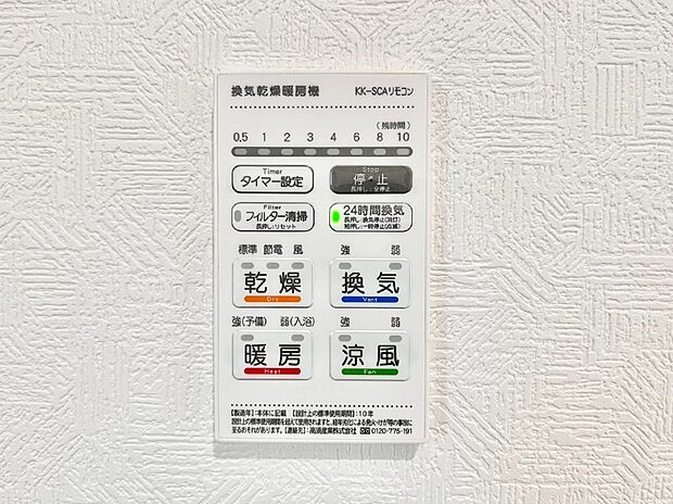 【浴室換気乾燥機リモコン】浴室涼風暖房換気乾燥機付きなので、お天気が悪い日のお洗濯も安心!