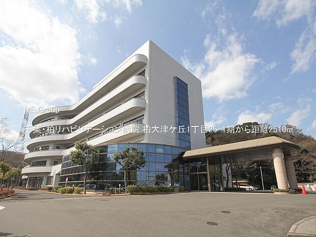 千葉・柏リハビリテーション病院(約2,510m・徒歩32分)