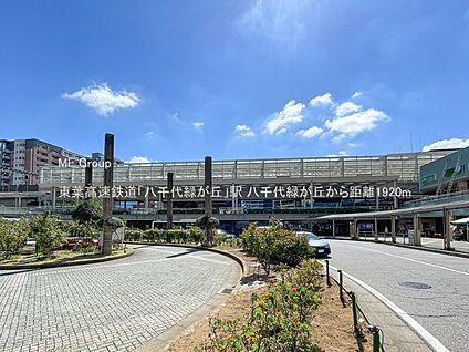 東葉高速鉄道「八千代緑が丘」駅 1920m