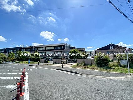 八千代市立みどりが丘小学校 580m