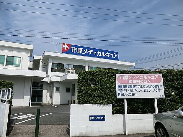 市原メディカルキュア(約1,500m)