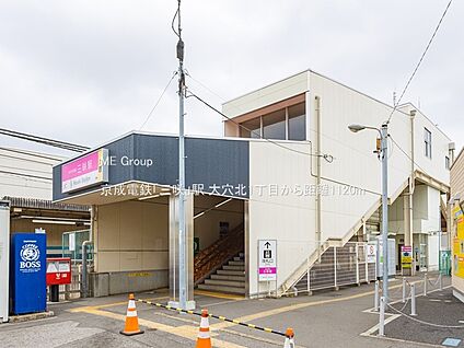 京成電鉄「三咲」駅 1120m(14分)