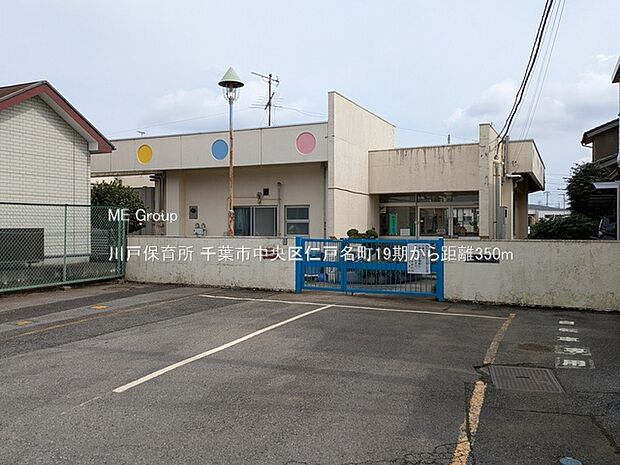 川戸保育所（約350m・徒歩5分）