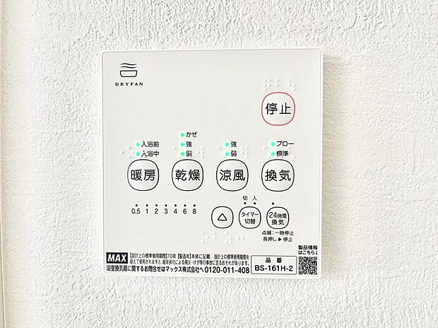 【浴室換気乾燥機リモコン】浴室涼風暖房換気乾燥機付きなので、お天気が悪い日のお洗濯も安心!