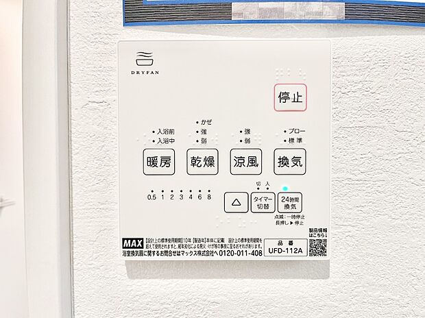 【浴室換気乾燥機リモコン】浴室涼風暖房換気乾燥機付きなので、お天気が悪い日のお洗濯も安心！