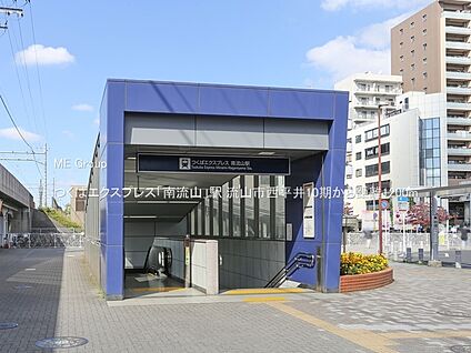 つくばエクスプレス「南流山」駅 1200m