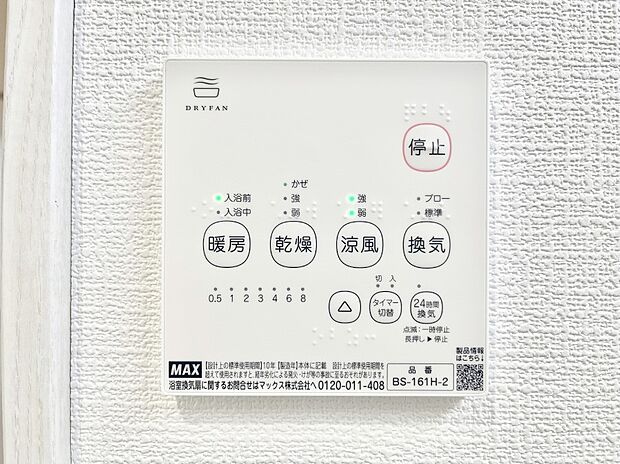 【浴室換気乾燥機リモコン】浴室涼風暖房換気乾燥機付きなので、お天気が悪い日のお洗濯も安心！