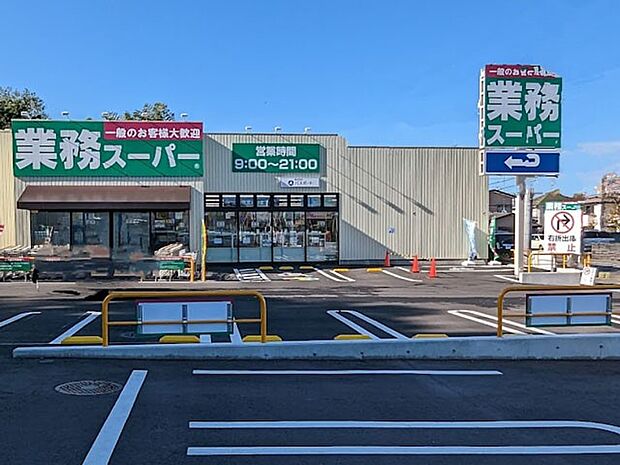 業務スーパー袖ヶ浦店（約700m・徒歩9分）
