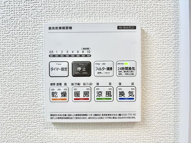 【浴室換気乾燥機リモコン】浴室涼風暖房換気乾燥機付きなので、お天気が悪い日のお洗濯も安心！