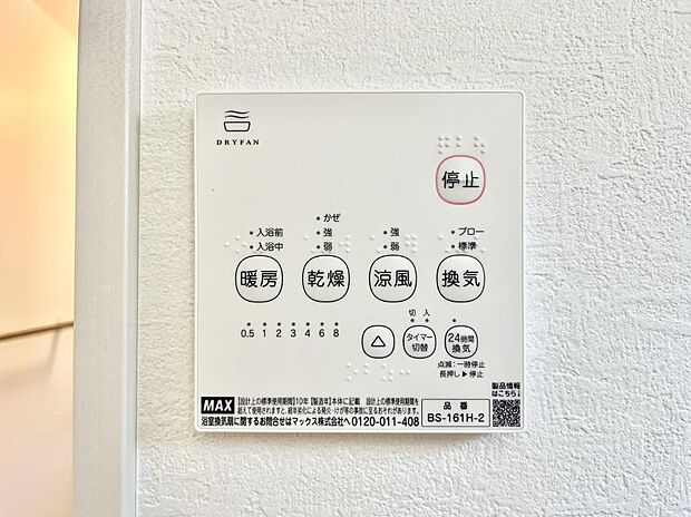 【浴室換気乾燥機リモコン】浴室涼風暖房換気乾燥機付きなので、お天気が悪い日のお洗濯も安心！