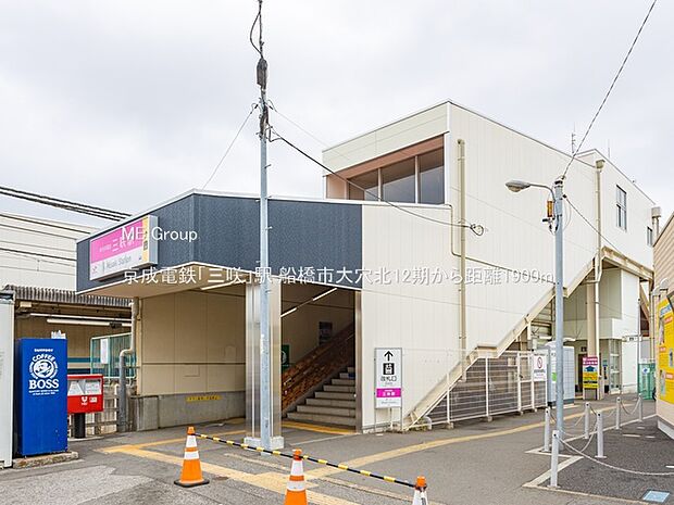 京成電鉄「三咲」駅（約1,900m）