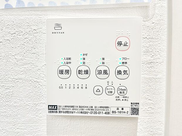 【浴室換気乾燥機リモコン】浴室涼風暖房換気乾燥機付きなので、お天気が悪い日のお洗濯も安心！
