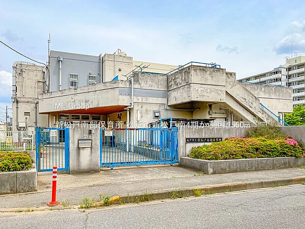 新松戸南部保育所（約550m・徒歩7分）