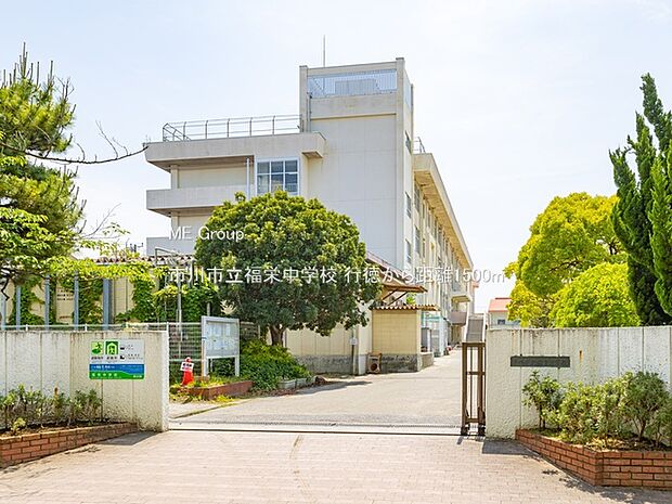 市川市立福栄中学校（約1,500m）