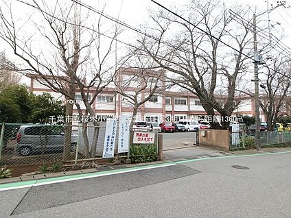 千葉市立桜木小学校 1360m