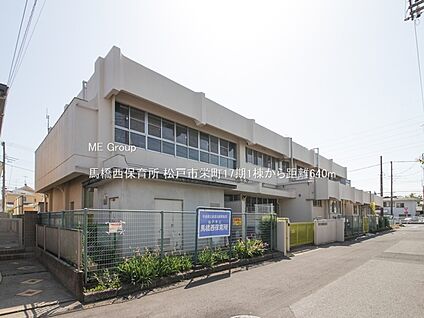 馬橋西保育所 640m