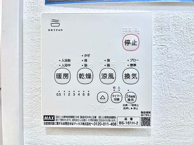 【浴室換気乾燥機リモコン】浴室涼風暖房換気乾燥機付きなので、お天気が悪い日のお洗濯も安心!