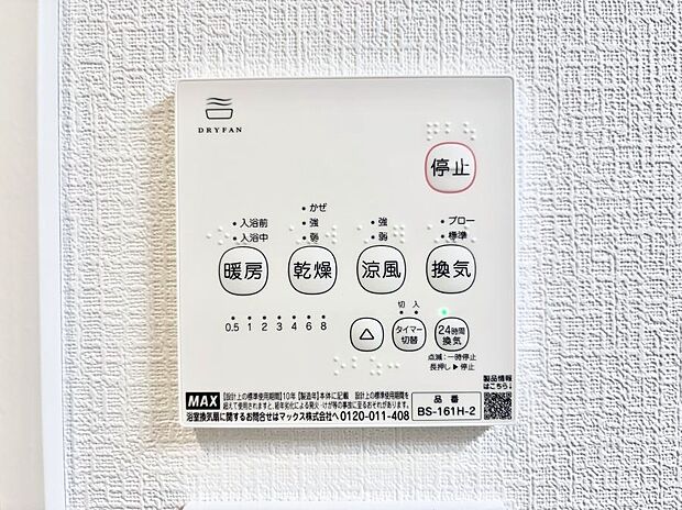 【浴室換気乾燥機リモコン】浴室涼風暖房換気乾燥機付きなので、お天気が悪い日のお洗濯も安心!