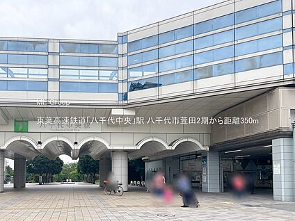 東葉高速鉄道「八千代中央」駅 350m(5分)