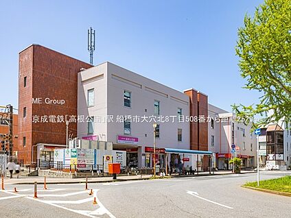 京成電鉄「高根公団」駅 2520m