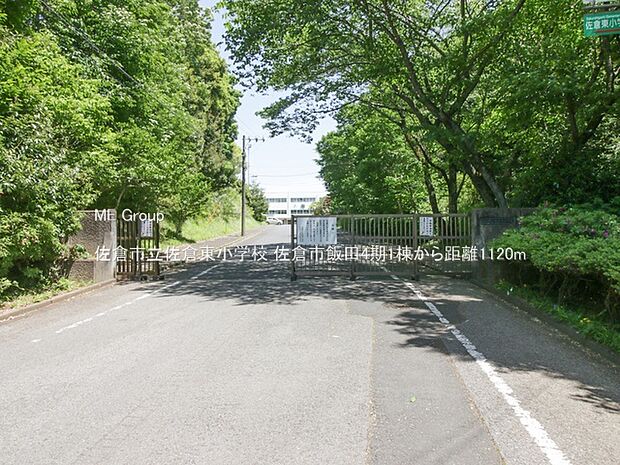 佐倉市立佐倉東小学校(約1,120m)