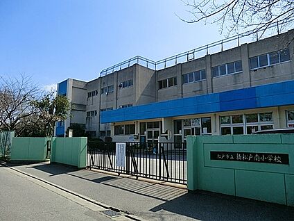 松戸市立新松戸南小学校 255m(4分)