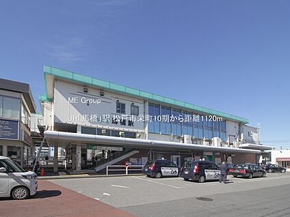 JR「馬橋」駅 1120m