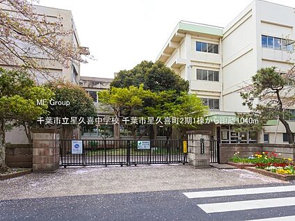 千葉市立星久喜中学校 1040m
