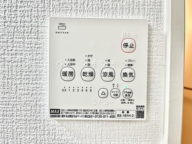 【浴室換気乾燥機リモコン】浴室涼風暖房換気乾燥機付きなので、お天気が悪い日のお洗濯も安心！