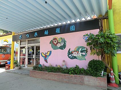 さつき幼稚園 700m(9分)