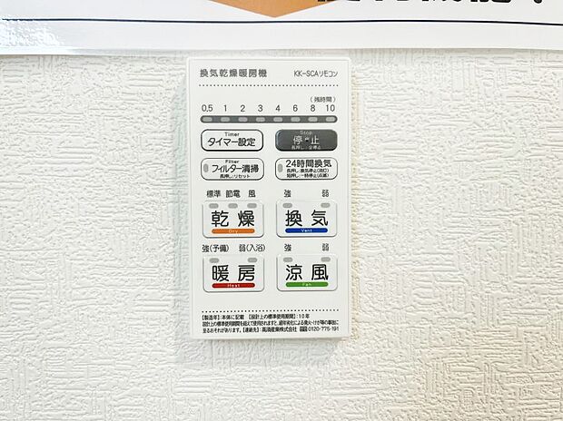 【浴室換気乾燥機リモコン】  
