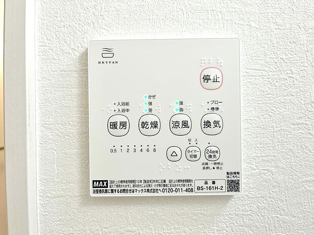 【浴室換気乾燥機リモコン】浴室涼風暖房換気乾燥機付きなので、お天気が悪い日のお洗濯も安心!