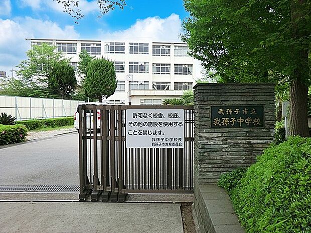 我孫子市立我孫子中学校(約1,200m)