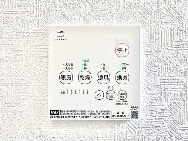 【浴室換気乾燥機リモコン】浴室涼風暖房換気乾燥機付きなので、お天気が悪い日のお洗濯も安心！