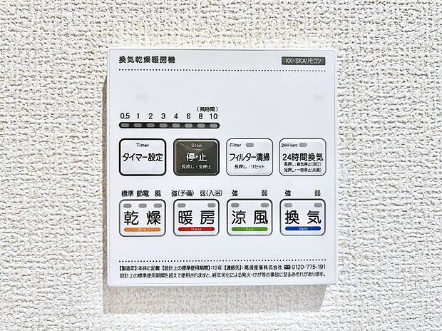 【浴室換気乾燥機リモコン】浴室涼風暖房換気乾燥機付きなので、お天気が悪い日のお洗濯も安心！