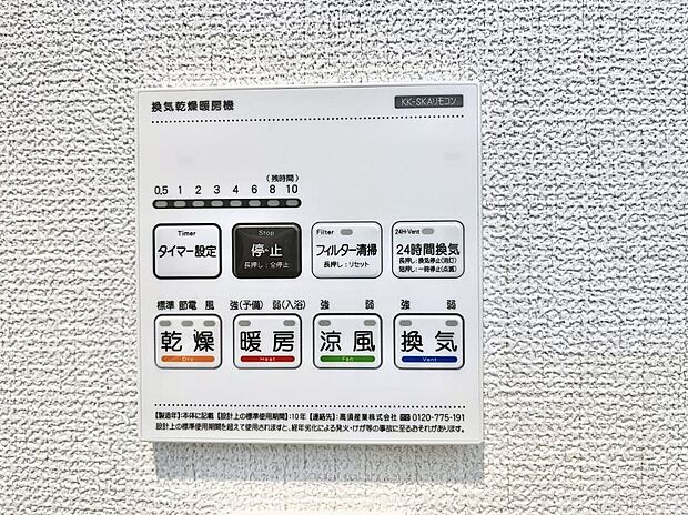 【浴室換気乾燥機リモコン】浴室涼風暖房換気乾燥機付きなので、お天気が悪い日のお洗濯も安心!