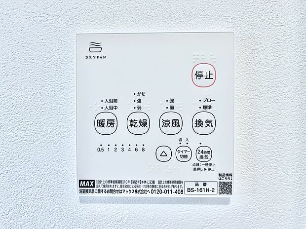 【浴室換気乾燥機リモコン】浴室涼風暖房換気乾燥機付きなので、お天気が悪い日のお洗濯も安心！