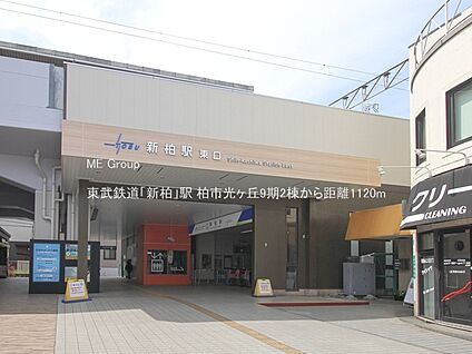 東武鉄道「新柏」駅 1120m(14分)