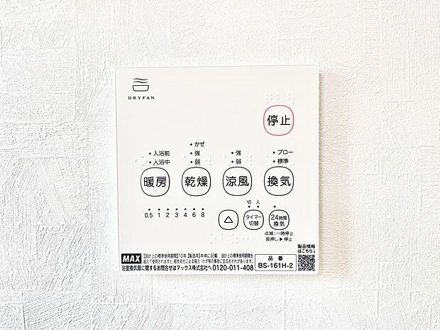 【浴室換気乾燥機リモコン】浴室涼風暖房換気乾燥機付きなので、お天気が悪い日のお洗濯も安心！