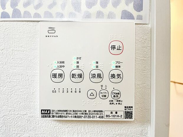【浴室涼風暖房換気乾燥機リモコン】浴室涼風暖房換気乾燥機付きなので、お天気が悪い日のお洗濯も安心！