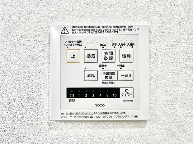 【浴室換気乾燥機リモコン】浴室涼風暖房換気乾燥機付きなので、お天気が悪い日のお洗濯も安心！