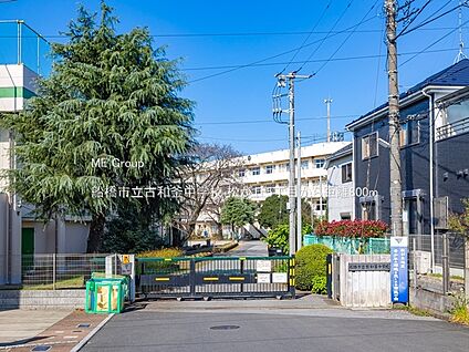船橋市立古和釜中学校 800m