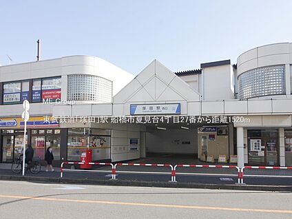 東武鉄道「塚田」駅 1520m(19分)
