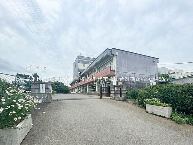 八千代市立勝田台中学校（約450m）