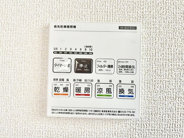 【浴室換気乾燥機リモコン】浴室涼風暖房換気乾燥機付きなので、お天気が悪い日のお洗濯も安心！