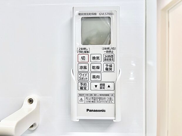 【浴室換気乾燥機リモコン】浴室涼風暖房換気乾燥機付きなので、お天気が悪い日のお洗濯も安心！