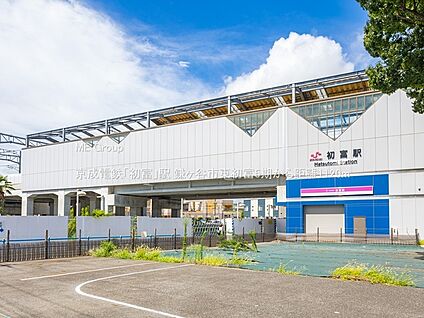 京成電鉄「初富」駅 1120m