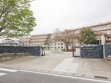 松戸市立牧野原中学校 460m
